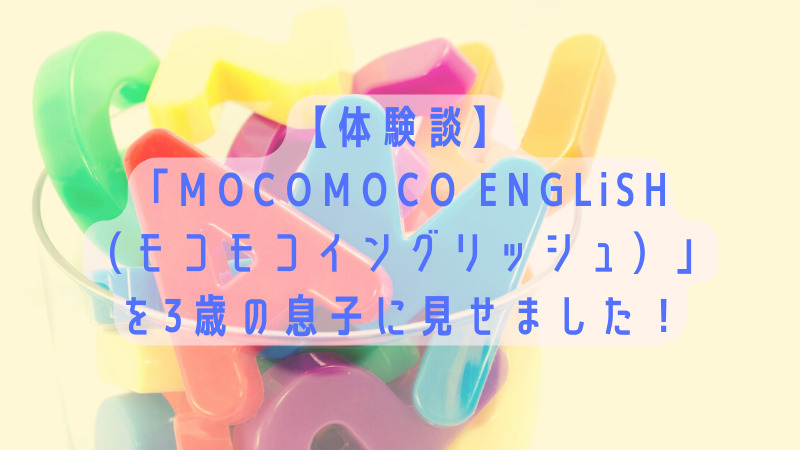 MOCOMOCO-ENGLiSH-（モコモコイングリッシュ）